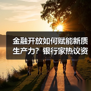 金融开放如何赋能新质生产力？银行家热议资本变革与科技金融碰撞（图3）