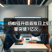 蚂蚁链升级首推日上链量突破1亿次（图4）