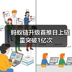 蚂蚁链升级首推日上链量突破1亿次（图3）