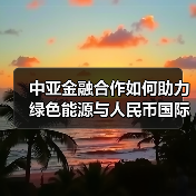 中亚金融合作如何助力绿色能源与人民币国际化？（图2）