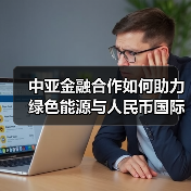 中亚金融合作如何助力绿色能源与人民币国际化？（图3）