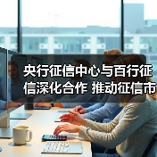 央行征信中心与百行征信深化合作 推动征信市场升级（图4）