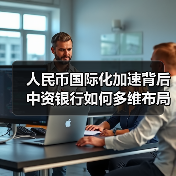 人民币国际化加速背后 中资银行如何多维布局？（图3）