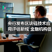央行发布区块链技术应用评估新规 金融机构备案要求解读（图1）