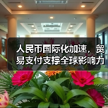 人民币国际化加速，贸易支付支撑全球影响力（图2）