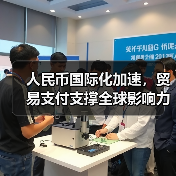 人民币国际化加速，贸易支付支撑全球影响力（图3）