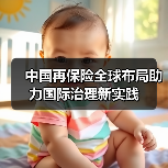 中国再保险全球布局助力国际治理新实践（图2）