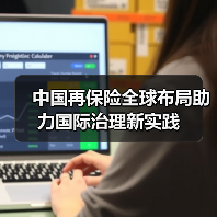 中国再保险全球布局助力国际治理新实践（图3）