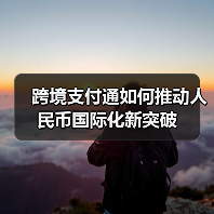 跨境支付通如何推动人民币国际化新突破（图1）