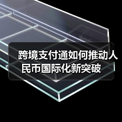 跨境支付通如何推动人民币国际化新突破（图4）