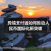 跨境支付通如何推动人民币国际化新突破（图3）