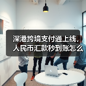 深港跨境支付通上线，人民币汇款秒到账怎么实现？（图1）
