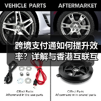 跨境支付通如何提升效率？详解与香港互联互通优势（图4）
