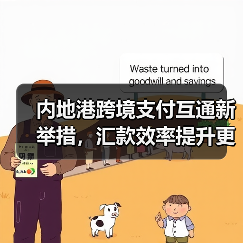 内地港跨境支付互通新举措，汇款效率提升更便捷（图3）