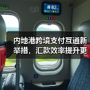 内地港跨境支付互通新举措，汇款效率提升更便捷（图4）