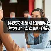 科技文化金融如何助小微突围？南京银行创新模式破解难题（图4）