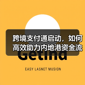 跨境支付通启动，如何高效助力内地港资金流转？（图2）
