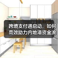 跨境支付通启动，如何高效助力内地港资金流转？（图4）