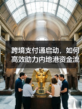 跨境支付通启动，如何高效助力内地港资金流转？（图3）