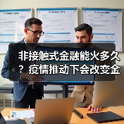 非接触式金融能火多久？疫情推动下会改变金融格局吗？（图3）