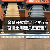 金融开放背景下银行家碰撞出哪些关键趋势？（图1）