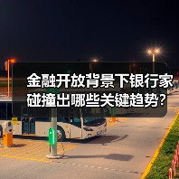 金融开放背景下银行家碰撞出哪些关键趋势？（图4）