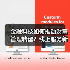 金融科技如何推动财富管理转型？线上服务新标杆揭秘（图2）