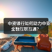 中资银行如何助力中亚金融互联互通？（图1）