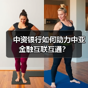 中资银行如何助力中亚金融互联互通？（图3）