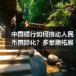 中国银行如何推动人民币国际化？多举措拓展全球清算与跨境服务（图2）