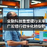 金融科技重塑银行未来 广发银行数字化转型新突破（图1）