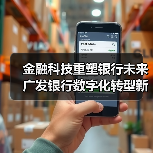 金融科技重塑银行未来 广发银行数字化转型新突破（图4）