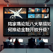 陆家嘴论坛八大举措如何推动金融开放升级？（图1）