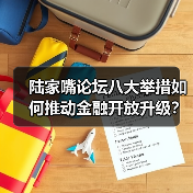 陆家嘴论坛八大举措如何推动金融开放升级？（图2）