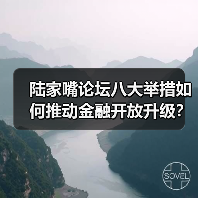 陆家嘴论坛八大举措如何推动金融开放升级？（图4）