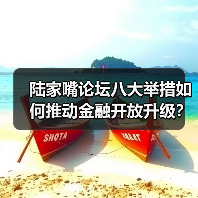 陆家嘴论坛八大举措如何推动金融开放升级？（图3）