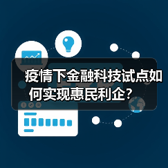 疫情下金融科技试点如何实现惠民利企？（图3）