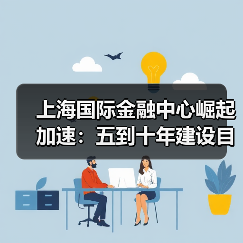 上海国际金融中心崛起加速：五到十年建设目标解析（图2）