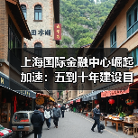 上海国际金融中心崛起加速：五到十年建设目标解析（图1）