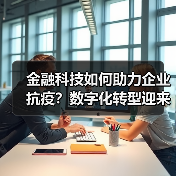 金融科技如何助力企业抗疫？数字化转型迎来新机遇（图3）