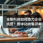 金融科技如何助力企业抗疫？数字化转型迎来新机遇（图4）
