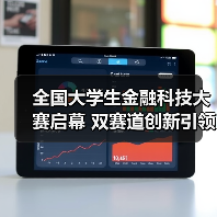 全国大学生金融科技大赛启幕 双赛道创新引领未来金融（图4）
