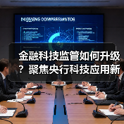 金融科技监管如何升级？聚焦央行科技应用新动向（图2）