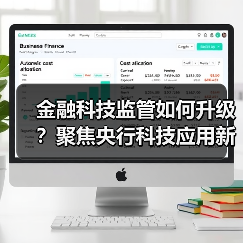 金融科技监管如何升级？聚焦央行科技应用新动向（图3）