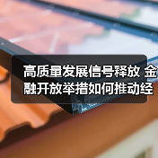 高质量发展信号释放 金融开放举措如何推动经济转型?(图1) 高质量发展信号释放 金融开放举措如何推动经济转型?(图1)