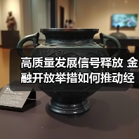 高质量发展信号释放 金融开放举措如何推动经济转型?(图3) 高质量发展信号释放 金融开放举措如何推动经济转型?(图3)