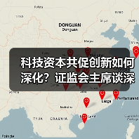 科技资本共促创新如何深化?证监会主席谈深化改革路径(图2) 科技资本共促创新如何深化?证监会主席谈深化改革路径(图2)