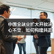 中国金融业扩大开放决心不变,如何构建共赢格局?(图1) 中国金融业扩大开放决心不变,如何构建共赢格局?(图1)