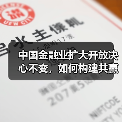 中国金融业扩大开放决心不变,如何构建共赢格局?(图3) 中国金融业扩大开放决心不变,如何构建共赢格局?(图3)