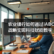 农业银行如何通过iABC战略实现科技赋能数字化转型？（图1）